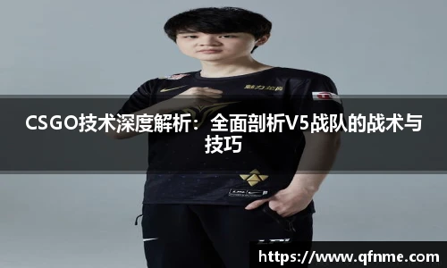 多宝电竞CSGO技术深度解析：全面剖析V5战队的战术与技巧