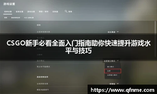 多宝电竞CSGO新手必看全面入门指南助你快速提升游戏水平与技巧