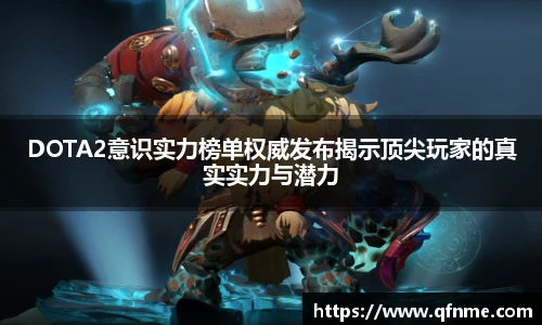 DOTA2意识实力榜单权威发布揭示顶尖玩家的真实实力与潜力