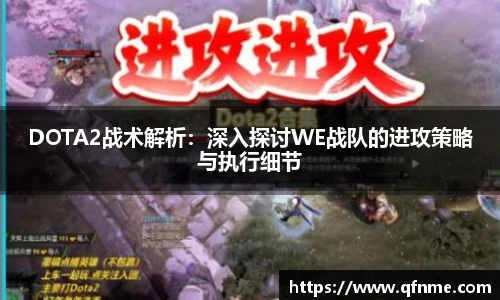 DOTA2战术解析：深入探讨WE战队的进攻策略与执行细节