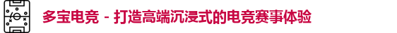 多宝电竞